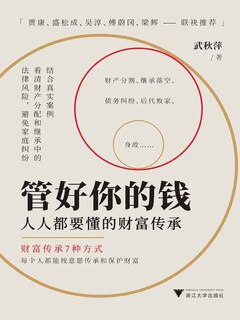 《管好你的钱：人人都要懂的财富传承》简介：本书系统解析管好你的钱：人人都要懂的财富传承的核心内容，并结合实用案例帮助读者加深理解