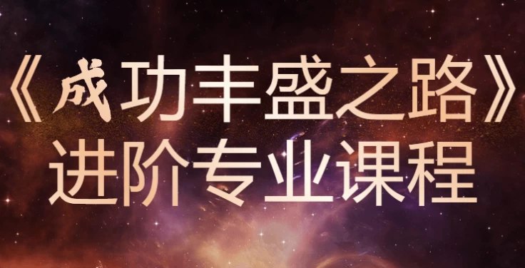 名称：《成功丰盛之路进阶课自我提升教程》亮点：高效自我提升，解锁成功密码，助你迈向丰盛人生标签：#个人成长 #成功丰盛之路进阶课 #自我提升教程更新日期：2025-06-19 12:03:08链接：
