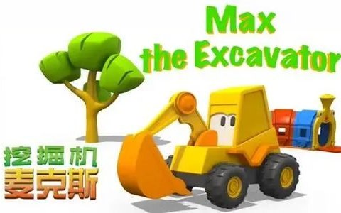 📚名称：《英语启蒙益智动画挖掘机麦克斯 Excavator Max》📝简介：这部动画以可爱的挖掘机麦克斯为主角，通过有趣的冒险故事和互动情节，帮助孩子们在快乐中学习英语基础词汇和日常表达，适合3-8岁儿童观看