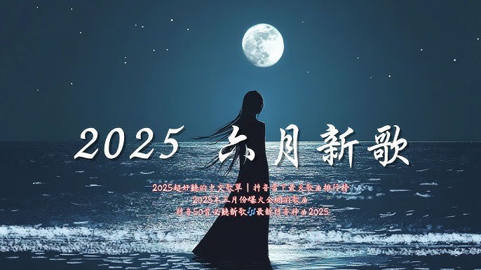 名称：《2025年6月份新歌上线爆火歌单 》亮点：2025年6月最热新歌合集，全网爆款一网打尽，带你抢先聆听夏日音乐潮流标签：#2025新歌 #爆火歌单 #6月音乐推荐 #热门歌曲 #音乐平台更新日期：2025-06-18 23:43:23链接：