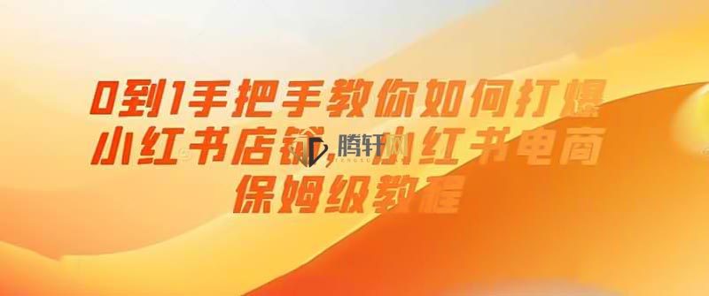 《0到1手把手教你打爆小红书店》简介：本书提供了关于0到1手把手教你打爆小红书店的深度解析，涵盖其发展背景、核心概念以及实际应用