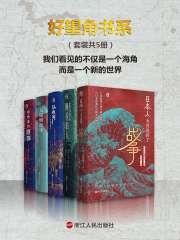 名称：《好望角书系》 (套装共5册)简介：《好望角书系》 (套装共5册)这本学习资料将带领你探索《好望角书系》 (套装共5册)的核心内容，从理论基础到实践应用，提供完整的学习路径，帮助你更高效地掌握相关技能和知识