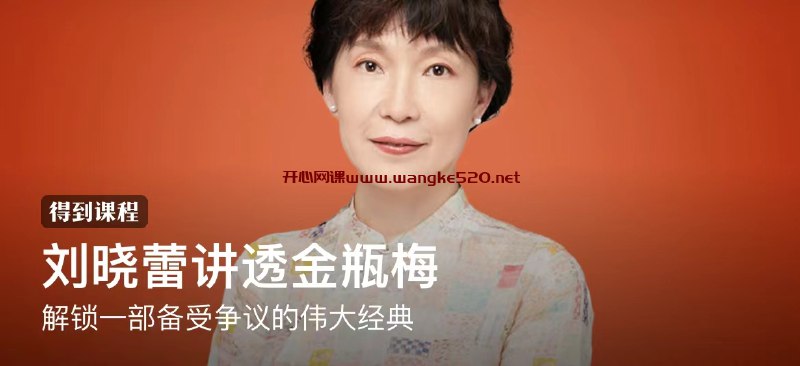 名称：《刘晓蕾讲透金瓶梅全20讲》|简介：刘晓蕾讲透金瓶梅全20讲这门课程为学习者提供了全面的知识和技巧，涵盖了从基础到进阶的多项内容