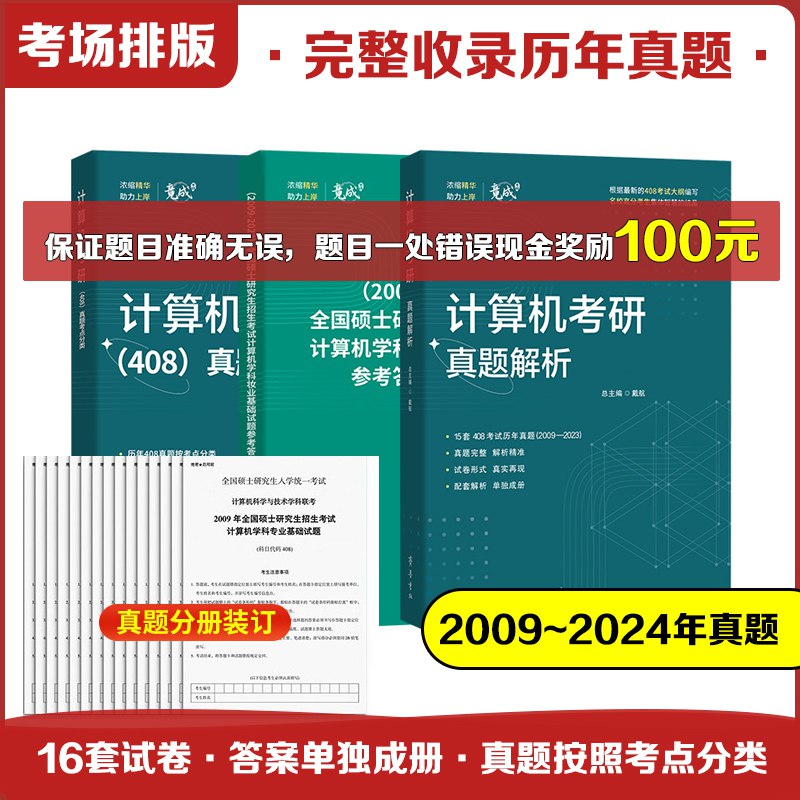 《计算机408真题+解析  》简介：涵盖计算机专业考研四大核心科目（数据结构、计算机组成原理、操作系统、计算机网络）的历年真题汇编，提供逐题详解与考点归纳