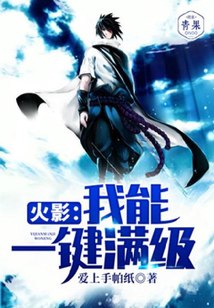 名称：《火影：我能一键满级主播：信义泛娱 1136集完》简介：主角意外获得神秘系统，开启瞬间满级的逆天能力，穿越至火影世界