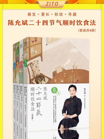 【资料】名称：陈允斌二十四节气顺时饮食法·夏长|简介：《陈允斌二十四节气顺时饮食法·夏长》是一项跨学科的学习资源，结合了多方面的知识与技巧
