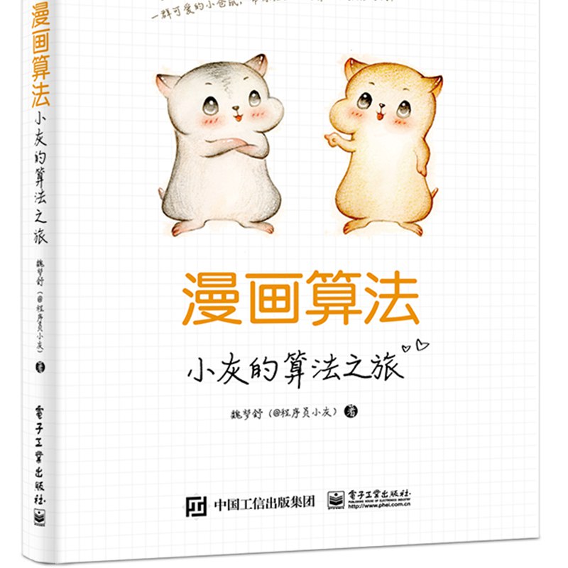 《漫画算法：小灰的算法之旅》简介：本书系统解析漫画算法：小灰的算法之旅的核心内容，并结合实用案例帮助读者加深理解