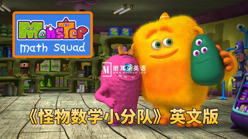 名称：《幼儿数学启蒙动画怪物数学小分队 》简介：幼儿数学启蒙动画怪物数学小分队这门课程为学习者提供了全面的知识和技巧，涵盖了从基础到进阶的多项内容