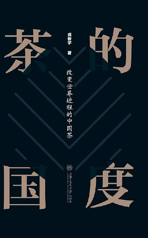 《茶的国度：改变世界进程的中国茶》简介：本书系统解析茶的国度：改变世界进程的中国茶的核心内容，并结合实用案例帮助读者加深理解