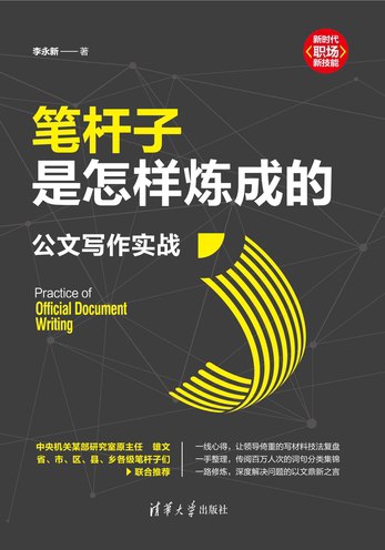 《笔杆子是怎样炼成的：公文写作实战》简介：本书提供了关于笔杆子是怎样炼成的：公文写作实战的深度解析，涵盖其发展背景、核心概念以及实际应用