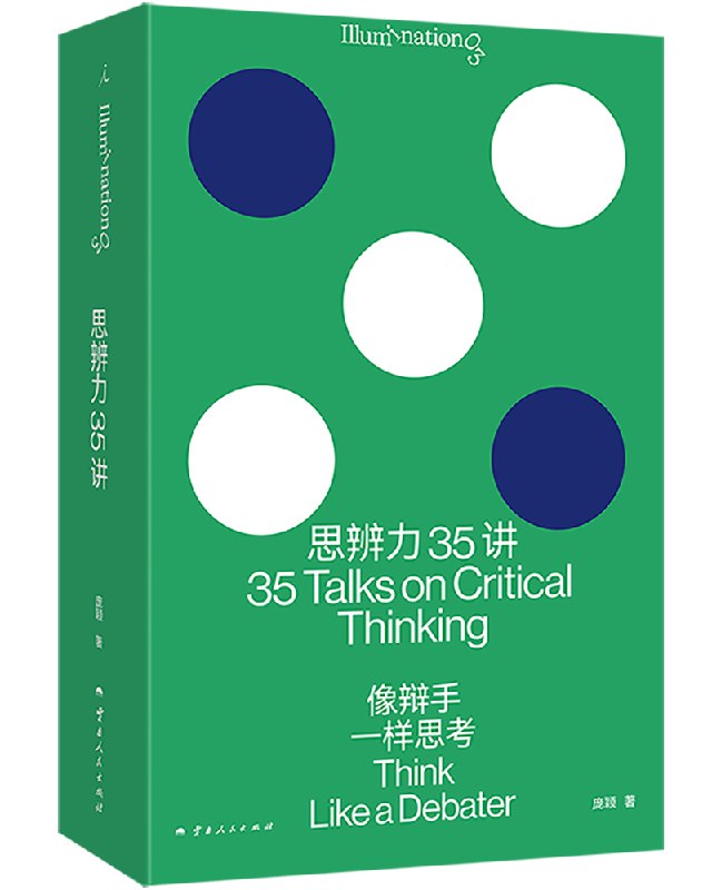 《思辨力35讲：像辩手一样思考》简介：本书提供了关于思辨力35讲：像辩手一样思考的深度解析，涵盖其发展背景、核心概念以及实际应用