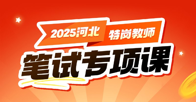 名称：《教师特岗【超格】25河北特岗（更专项突破）》亮点：专项突破河北特岗考试，超格教育助力教师梦想，精准考点解析，高效备考方案标签：#教师特岗 #超格教育 #河北特岗 #专项突破更新日期：2025-06-13 22:03:07链接：