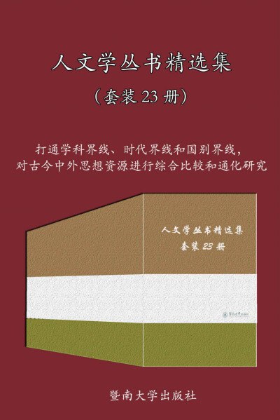 名称：《人文学丛书精选集（套装 23 册） 》简介：人文学丛书精选集（套装 23 册）是一本围绕其核心主题展开的深刻探索之作，书中详细讨论了与其主题相关的各类观点与现实应用，带给读者全新的思考视角