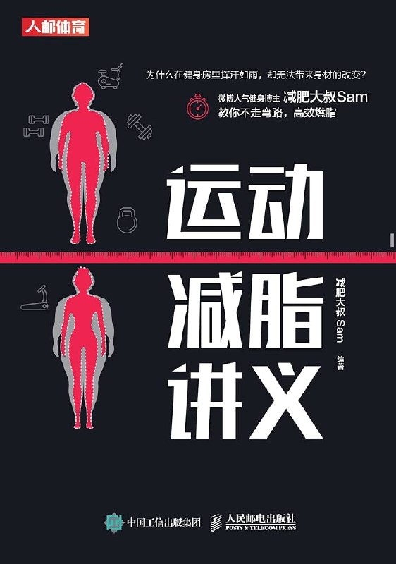 📚名称：《运动减脂讲义教你不走弯路，高效燃脂》⭐亮点：科学减脂方法，避免常见误区，助你快速燃烧脂肪，塑造理想身材🏷️标签：#运动减脂 #高效燃脂 #运动减脂讲义 #健身指南 📅更新日期：2025-06-05 20:11:20🔗链接：