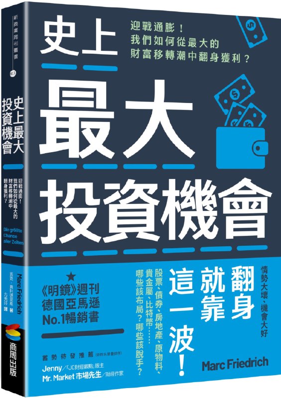 名称：《史上最大投資機會：迎戰通膨！我們如何從最大的財富移轉潮中翻身獲利？ 》简介：史上最大投資機會：迎戰通膨！我們如何從最大的財富移轉潮中翻身獲利？是一本围绕其核心主题展开的深刻探索之作，书中详细讨论了与其主题相关的各类观点与现实应用，带给读者全新的思考视角