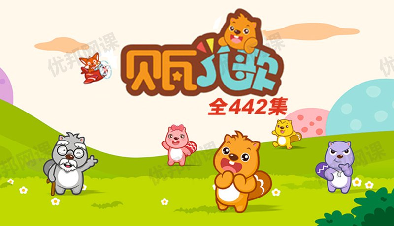 📚名称：《贝瓦儿歌视频动画 (442集)》⭐亮点：442集经典儿歌动画，寓教于乐，陪伴宝宝快乐成长，轻松学语言和音乐