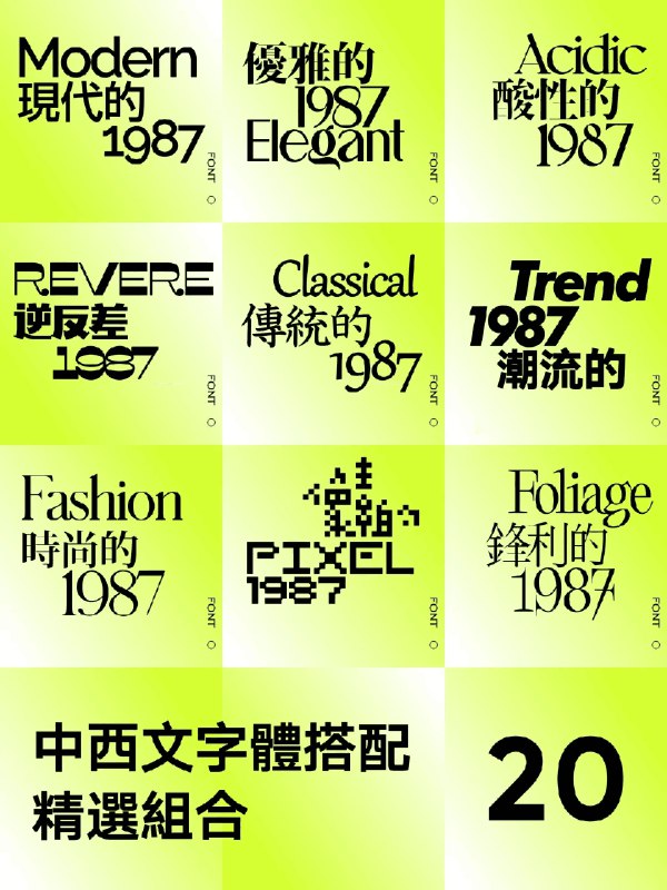 名称：《潮流中英文字体合集 》简介：潮流中英文字体合集汇集了多领域的知识，帮助你在生活与职业中找到更多的可能性