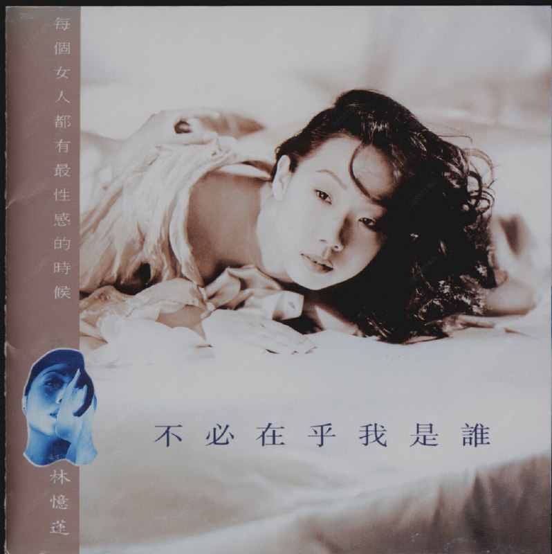 名称：《林忆莲 - 不必在乎我是谁 (FLAC 44.1kHz 16bit)》简介：《林忆莲 - 不必在乎我是谁 (FLAC 44.1kHz 16bit)》以高品质的FLAC格式，44.1kHz采样率和16bit位深度，精准还原了林忆莲细腻动人的歌声