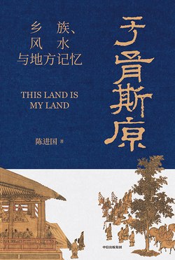 《于胥斯原：乡族、风水与地方记忆》简介：本书提供了关于于胥斯原：乡族、风水与地方记忆的深度解析，涵盖其发展背景、核心概念以及实际应用