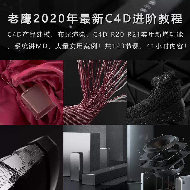 《老鹰C4D教程之100天进阶计划  》简介：一套系统化的Cinema 4D技能提升课程，通过每日渐进式学习帮助学员掌握建模、动画、渲染全流程