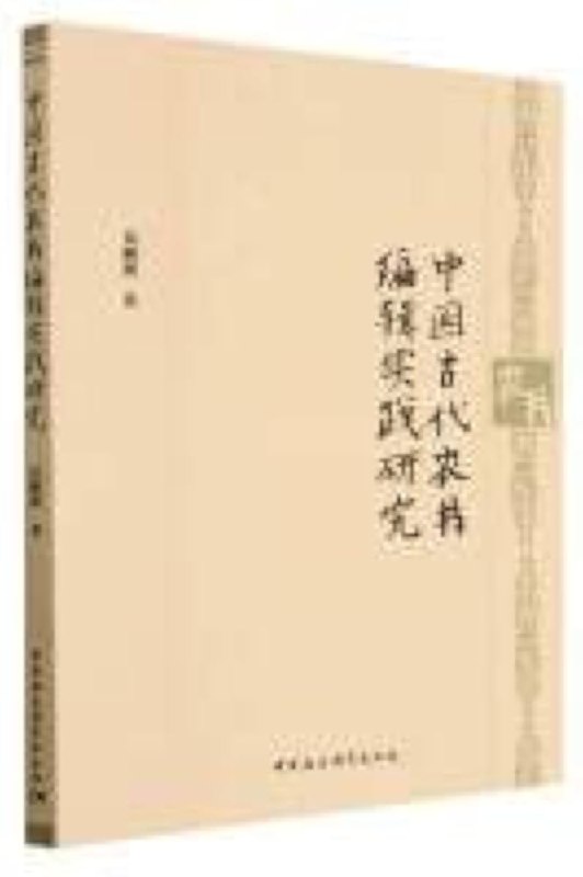 《中国古代农书编辑实践研究》简介：本书系统解析中国古代农书编辑实践研究的核心内容，并结合实用案例帮助读者加深理解