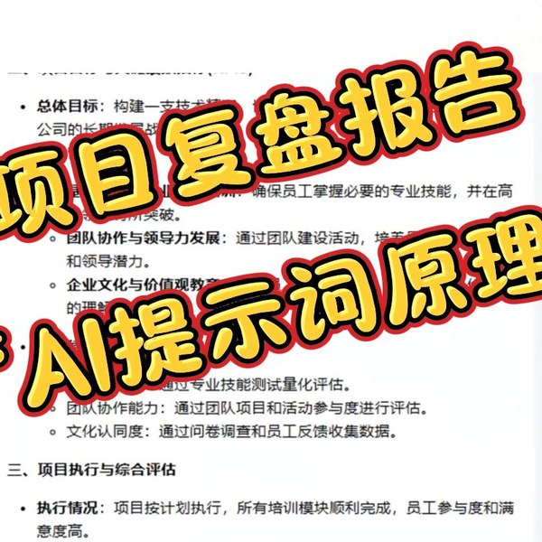 《项目复盘报告AI指令+视频教程 》简介：提供一套高效生成项目复盘报告的AI指令工具及配套视频教程，帮助用户快速梳理项目流程、总结关键数据、分析经验教训