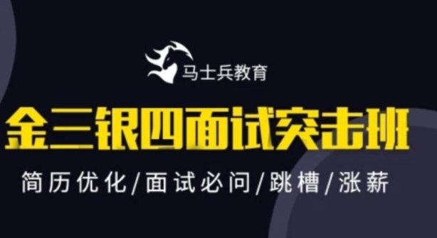 《金三银四 面试突击班（完整）  》简介：针对春季招聘高峰期设计的短期培训课程，聚焦求职核心能力提升与实战技巧
