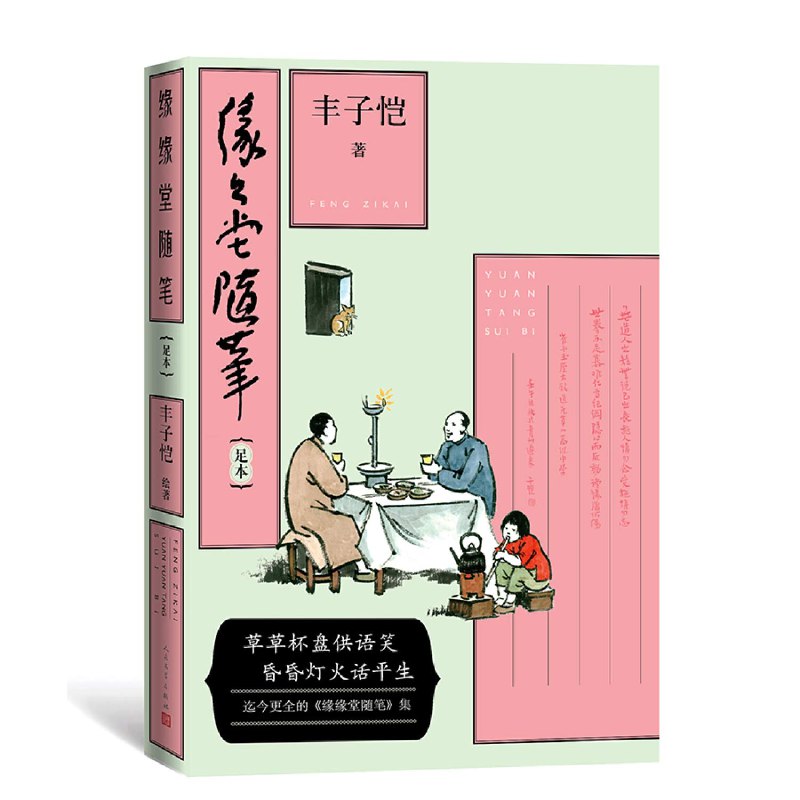 名称：《「缘缘堂随笔」》亮点：丰子恺以细腻笔触描绘生活琐事，展现童真与哲思的完美融合标签：#生活美学 #缘缘堂随笔 #散文经典更新日期：2025-06-11 22:06:14链接：