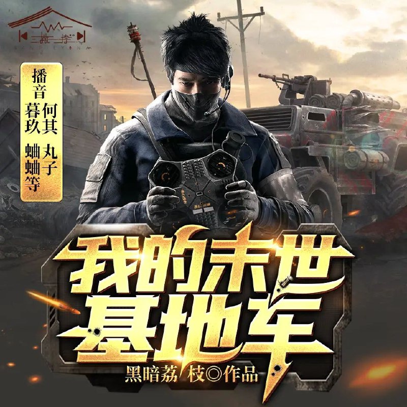 名称：《我的末世基地车著：黑暗荔枝  825集完》亮点：末世求生与基地车改造的完美结合，紧张刺激的冒险故事让人欲罢不能