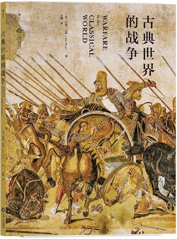 名称：古典世界的战争简介：本资料《古典世界的战争》涵盖古典世界的战争的详细内容，帮助读者掌握关键要点