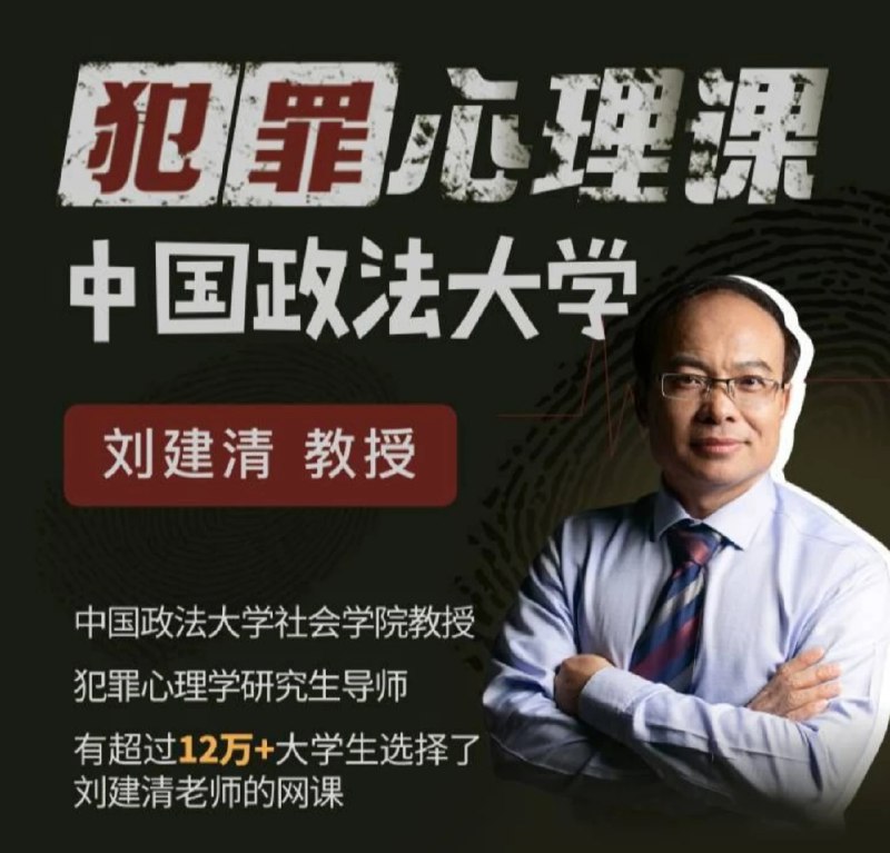 📚名称：《中国政法大学刘建清教授：犯罪心理课》⭐亮点：刘建清教授深入剖析犯罪心理，结合真实案例，带你走进犯罪者的内心世界