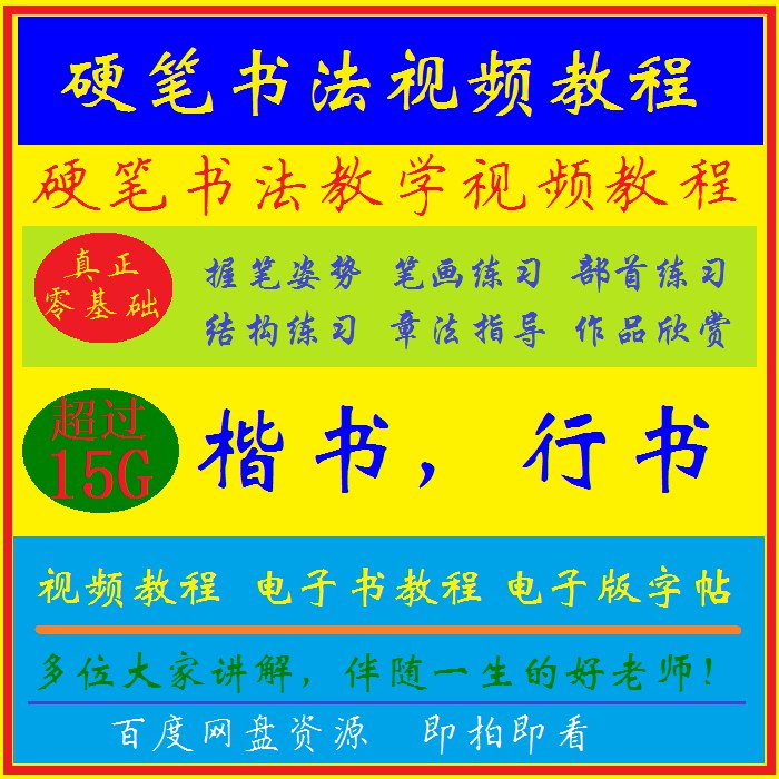名称：《田英章硬笔+软笔+硬笔视频》亮点：田英章亲授硬笔与软笔书法技巧，视频教学直观易学，适合各水平学习者提升书写艺术