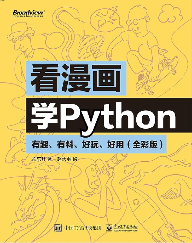 《 看着漫画学Python  关东升 赵大羽》简介：本书提供了关于 看着漫画学Python  关东升 赵大羽的深度解析，涵盖其发展背景、核心概念以及实际应用
