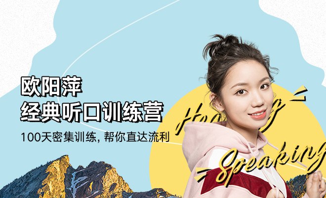 《欧阳萍经典听口训练营30季  》简介：该课程专注于提升英语听说能力，通过系统化训练帮助学员掌握实用表达与听力技巧