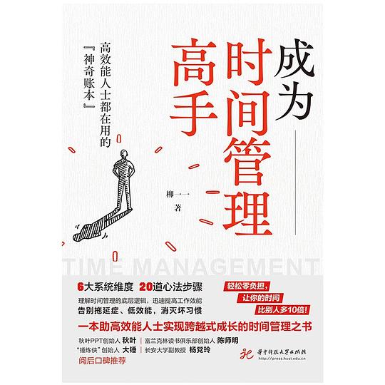 《每天十分钟，快速成为时间管理高手  》简介：聚焦碎片化学习模式，帮助职场人、学生利用零散时间掌握高效时间管理技巧