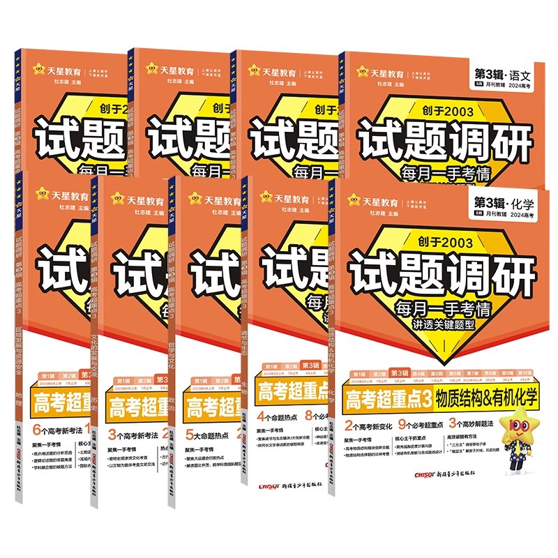 名称：《2025版天星教育试题调研1-10辑》亮点：2025版天星教育试题调研1-10辑，精选最新高考真题与模拟题，深度解析考点，助你高效备考