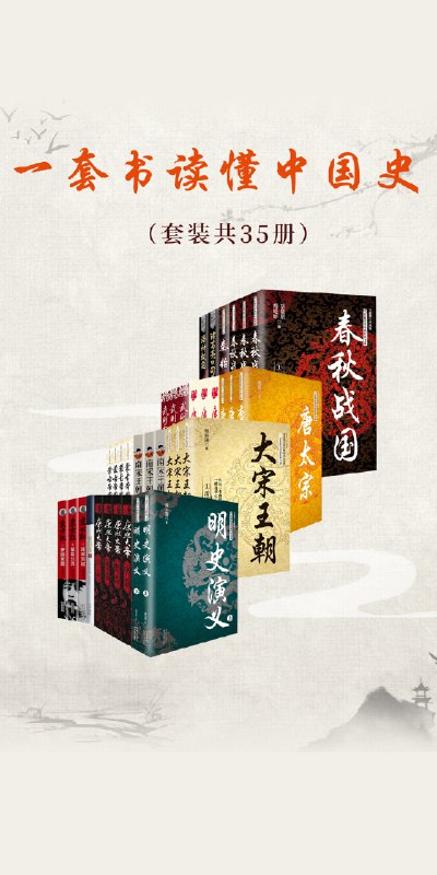 名称：《《一套书读懂中国史》套装共35册感受历史兴衰揭示历史人性诡秘[pdf]》简介：《《一套书读懂中国史》套装共35册感受历史兴衰揭示历史人性诡秘[pdf]》以35册的篇幅系统呈现中国历史，采用PDF格式