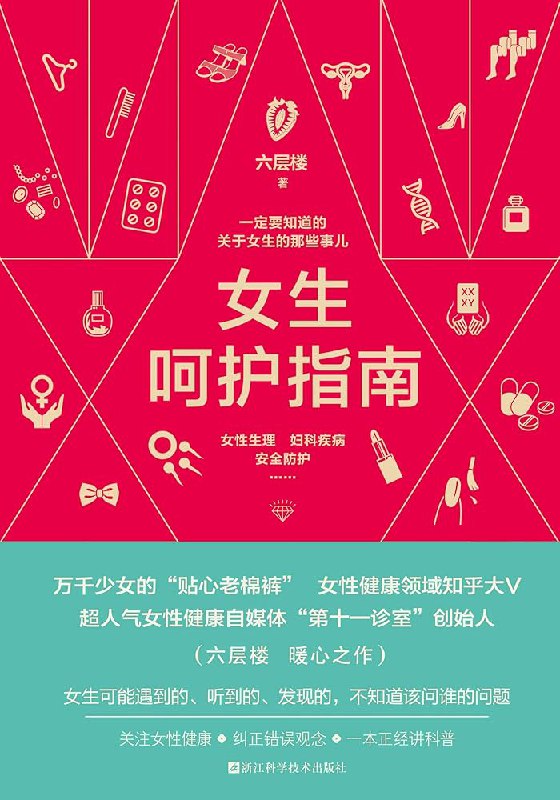 《女生呵护指南 一定要知道的关于女生的那些事儿  》简介：一本专为女性打造的实用健康指南，涵盖生理知识、日常护理及常见问题解答，从经期管理到妇科疾病预防，以科学视角解析女性身体密码，帮助读者建立正确的自我保健意识，传递温暖而专业的健康关怀