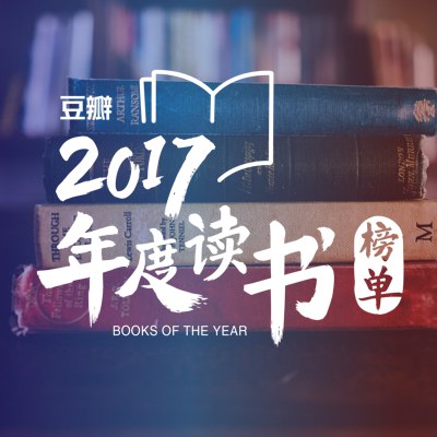 《 豆瓣2017年度读书榜单  123本 高分图书推荐[pdf]》简介：本书提供了关于 豆瓣2017年度读书榜单  123本 高分图书推荐[pdf]的深度解析，涵盖其发展背景、核心概念以及实际应用