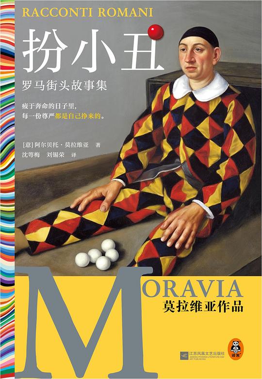 《扮小丑：罗马街头故事集》简介：本书提供了关于扮小丑：罗马街头故事集的深度解析，涵盖其发展背景、核心概念以及实际应用