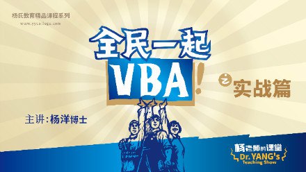 名称：《全民一起VBA实战篇(Excel数据处理) 》简介：全民一起VBA实战篇(Excel数据处理)这门课程为学习者提供了全面的知识和技巧，涵盖了从基础到进阶的多项内容