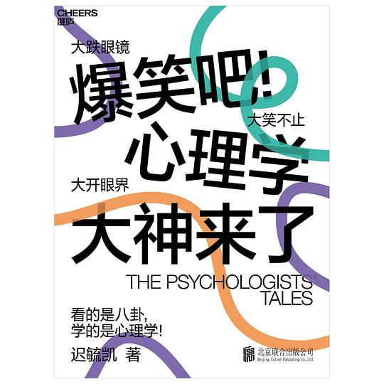 📚名称：《爆笑吧！心理学大神来了（用最简单直接的语言和轻松幽默的方式，描绘心理学家背后的鲜活世界和历史细节，让所有人爱上心理学！）》⭐亮点：揭秘心理学大神的趣闻轶事，轻松读懂心理学史，笑中带学，让你爱上这门科学！🏷️标签：#心理学入门 #爆笑吧心理学大神来了 #科普读物 📅更新日期：2025-05-09 06:16:38🔗链接：