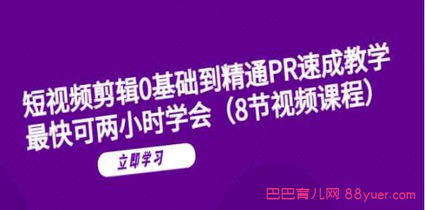 《短视频剪辑0基础到精通PR速成教学：最快可两小时学会》简介：本书提供了关于短视频剪辑0基础到精通PR速成教学：最快可两小时学会的深度解析，涵盖其发展背景、核心概念以及实际应用