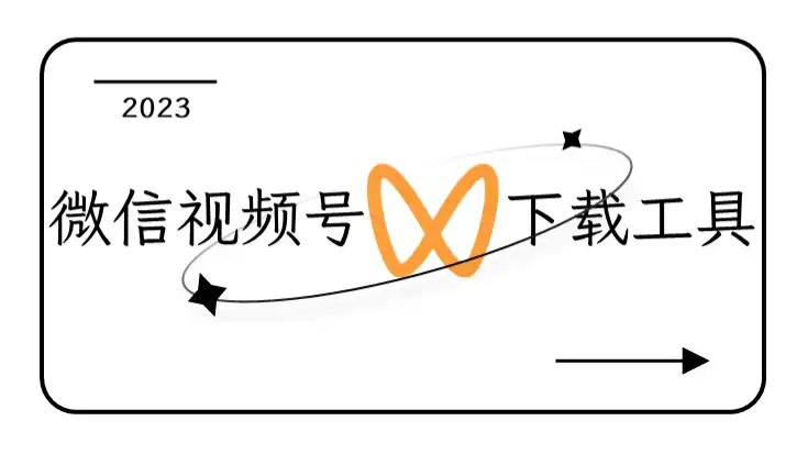 名称：《微信视频号下载工具  》亮点：轻松下载微信视频号内容，高清无水印，一键保存分享标签：#视频下载 #微信视频号下载工具 #视频号助手更新日期：2025-06-19 02:53:00链接：
