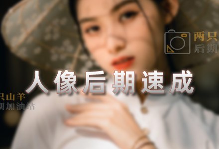 名称：《修图教程-人像后期速成 轻松打造专业级人像照片 RX61》简介：《修图教程-人像后期速成 轻松打造专业级人像照片 RX61》专注于人像修图领域，旨在帮助学员快速掌握人像后期修图的技巧，实现从新手到专业水平的提升