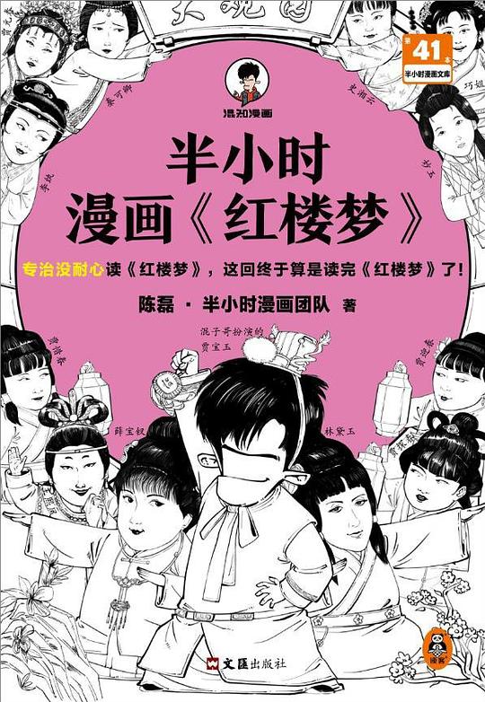名称：《半小时漫画红楼梦 》简介：半小时漫画红楼梦是一本深入探讨其核心主题的著作，作者通过大量案例分析与深入研究，提供了对相关问题的独特见解