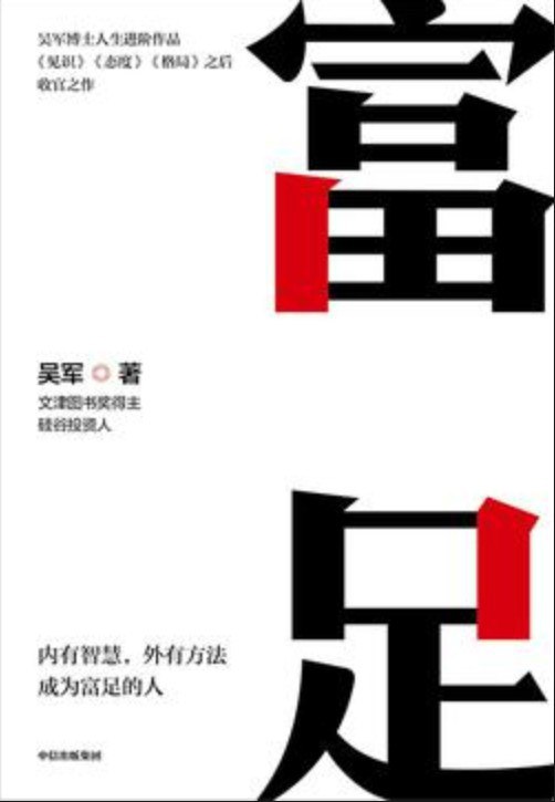 《富足》简介：本书提供了关于富足的深度解析，涵盖其发展背景、核心概念以及实际应用