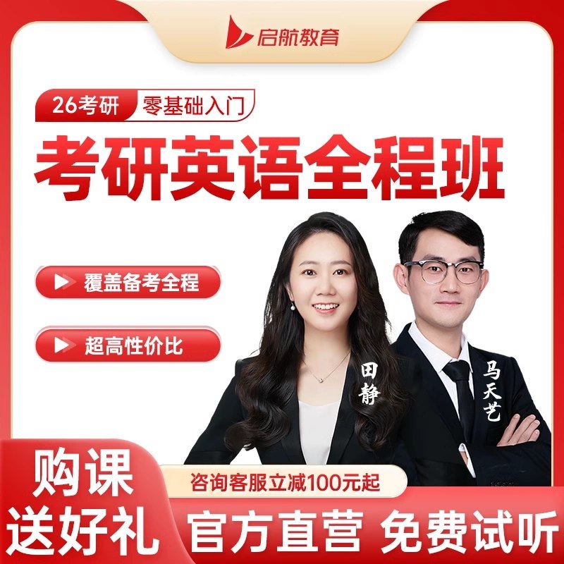 《年启航英语全程班田静等 》简介：该课程由资深教师田静领衔，专注英语系统化学习与能力提升