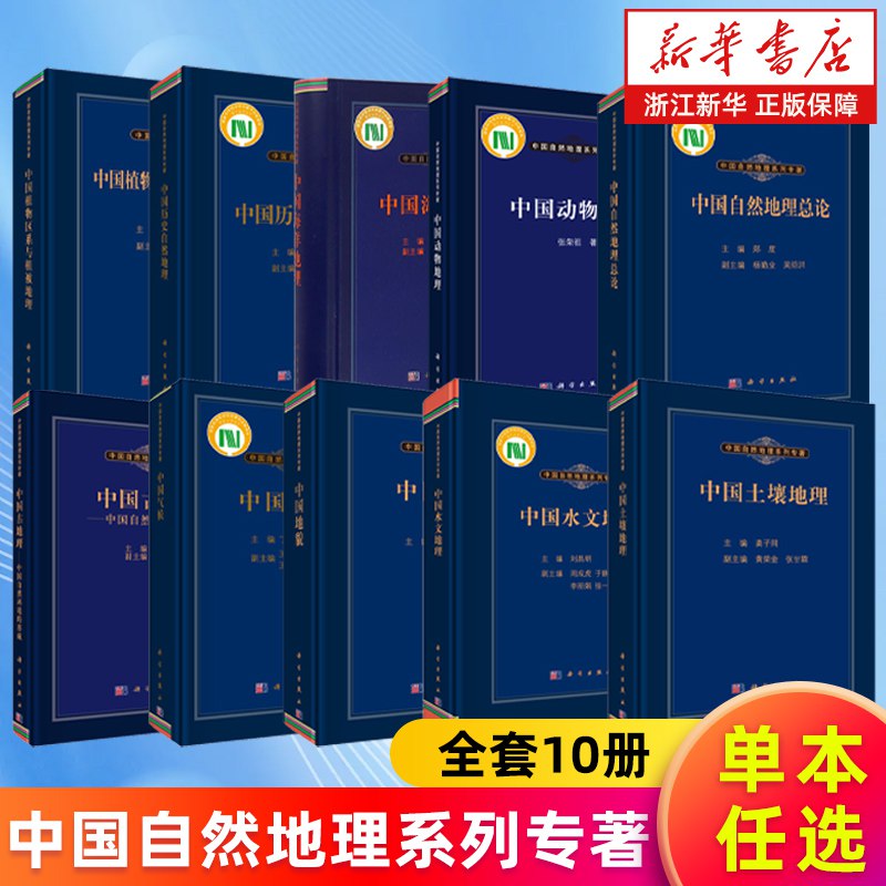 《中国自然地理系列专著 》简介：该系列丛书系统剖析中国复杂多样的自然地理环境，涵盖地貌结构、气候特征、水系网络及生物群落等核心领域，结合地质演化与生态变迁研究成果，为地理学科研与教学提供权威基础资料