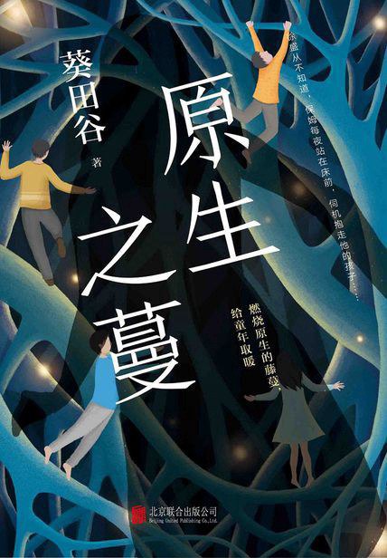 《原生之蔓》简介：本书系统解析原生之蔓的核心内容，并结合实用案例帮助读者加深理解